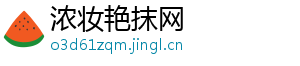 浓妆艳抹网
